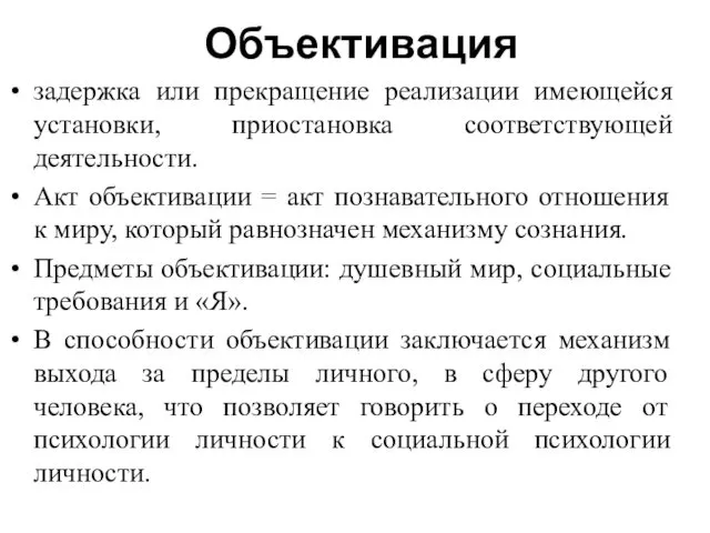 Объективация задержка или прекращение реализации имеющейся установки, приостановка соответствующей деятельности.