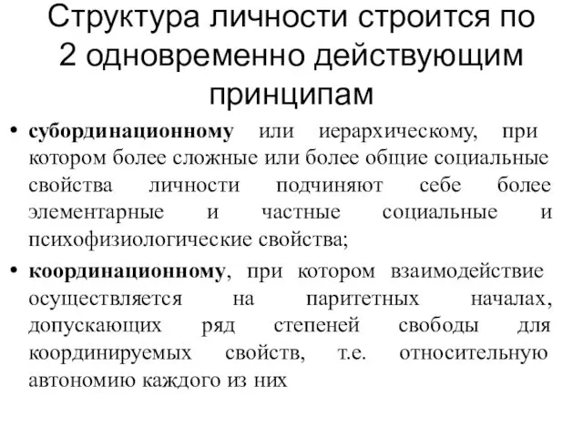 Структура личности строится по 2 одновременно действующим принципам субординационному или