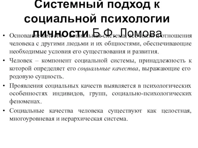 Системный подход к социальной психологии личности Б.Ф. Ломова Основание качеств