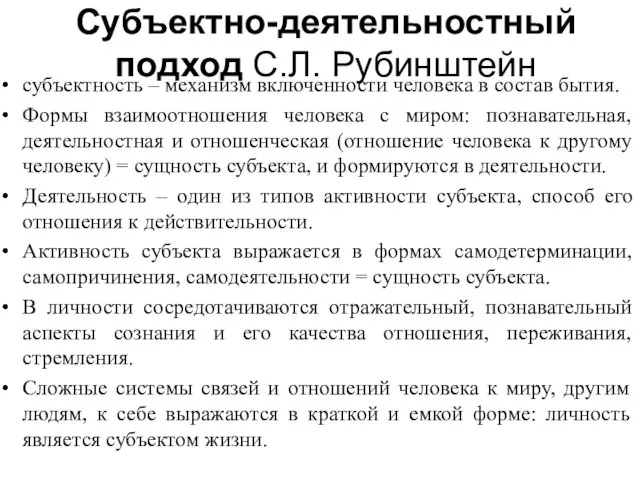 Субъектно-деятельностный подход С.Л. Рубинштейн субъектность – механизм включенности человека в