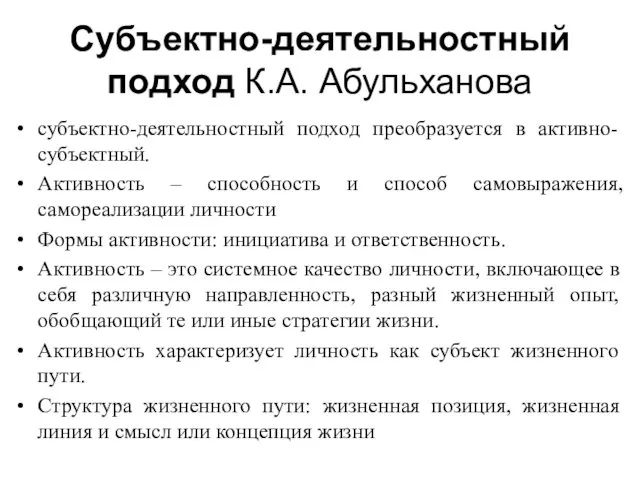 субъектно-деятельностный подход преобразуется в активно-субъектный. Активность – способность и способ