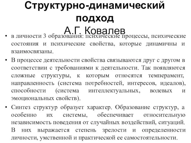 Структурно-динамический подход А.Г. Ковалев в личности 3 образования: психические процессы,