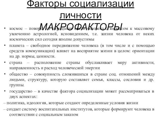 Факторы социализации личности МАКРОФАКТОРЫ космос – поворот от отрицания связи