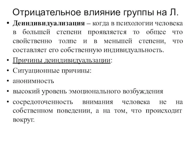 Отрицательное влияние группы на Л. Деиндивидуализация – когда в психологии