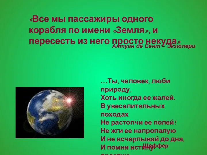 «Все мы пассажиры одного корабля по имени «Земля», и пересесть