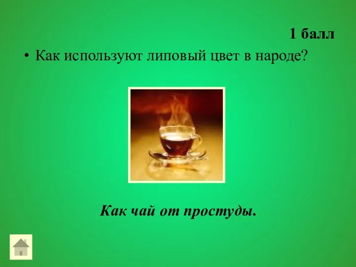 1 балл Как используют липовый цвет в народе? Как чай от простуды.