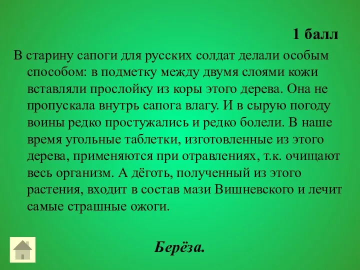 1 балл В старину сапоги для русских солдат делали особым