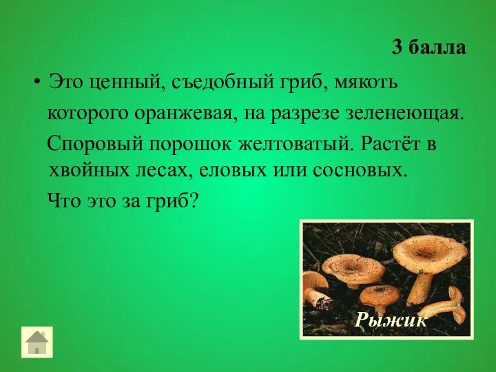 3 балла Это ценный, съедобный гриб, мякоть которого оранжевая, на