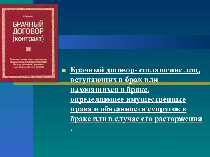 Брачный договор- соглашение лиц, вступающих в брак или находящихся в