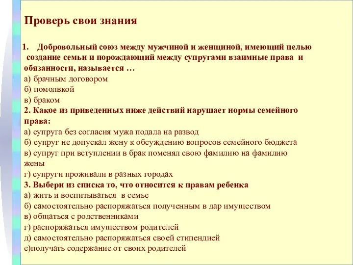 Проверь свои знания Добровольный союз между мужчиной и женщиной, имеющий