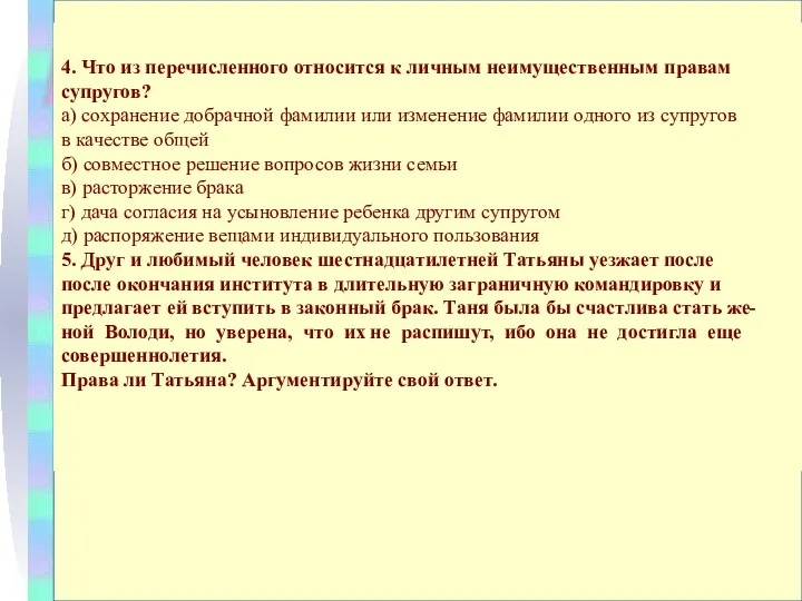 4. Что из перечисленного относится к личным неимущественным правам супругов?