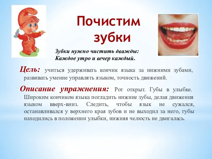 Почистим зубки Цель: учиться удерживать кончик языка за нижними зубами, развивать умение управлять
