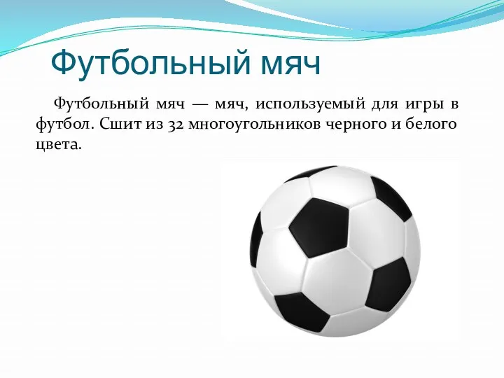 Футбольный мяч Футбольный мяч — мяч, используемый для игры в