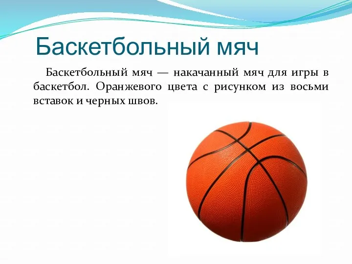 Баскетбольный мяч Баскетбольный мяч — накачанный мяч для игры в баскетбол. Оранжевого цвета