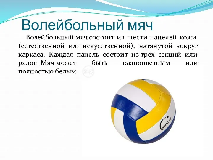 Волейбольный мяч Волейбольный мяч состоит из шести панелей кожи (естественной или искусственной), натянутой