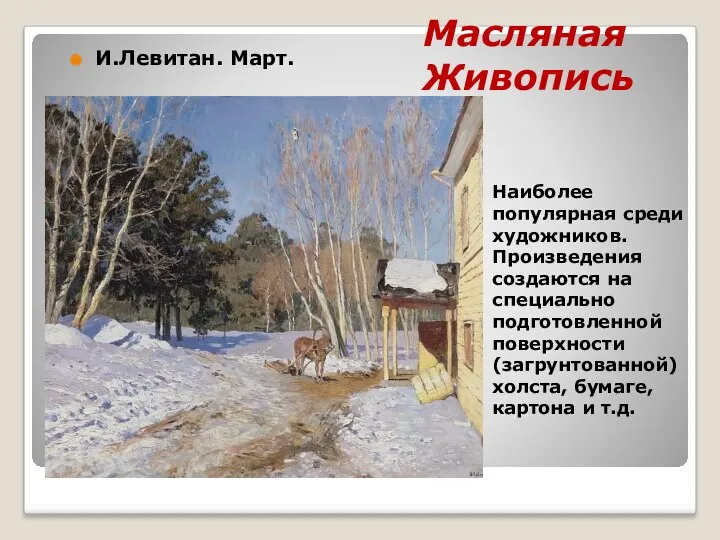 Масляная Живопись Наиболее популярная среди художников. Произведения создаются на специально подготовленной поверхности (загрунтованной)