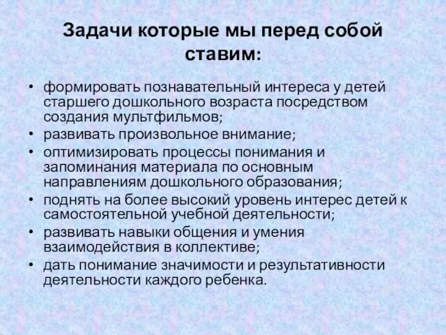 Задачи которые мы перед собой ставим: формировать познавательный интереса у