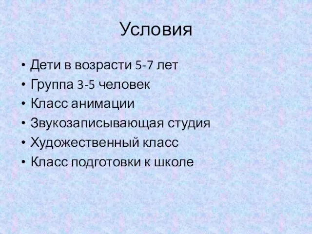 Условия Дети в возрасти 5-7 лет Группа 3-5 человек Класс