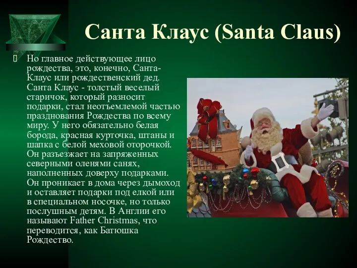 Санта Клаус (Santa Claus) Но главное действующее лицо рождества, это,