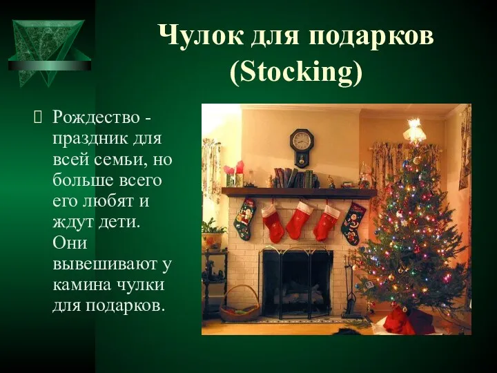 Чулок для подарков (Stocking) Рождество - праздник для всей семьи, но больше всего