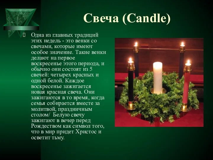 Свеча (Candle) Одна из главных традиций этих недель - это венки со свечами,