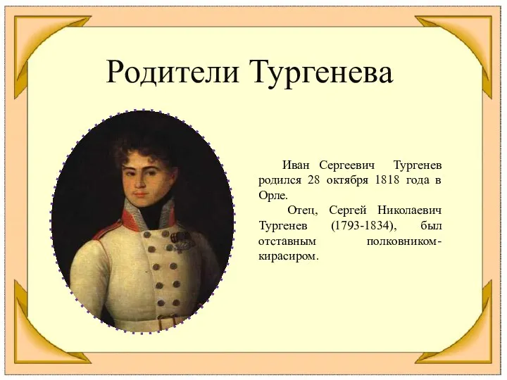 Родители Тургенева Иван Сергеевич Тургенев родился 28 октября 1818 года