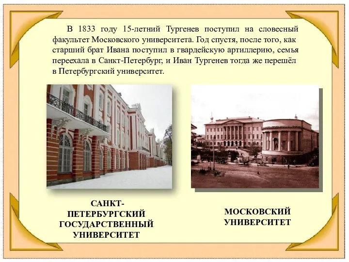 В 1833 году 15-летний Тургенев поступил на словесный факультет Московского