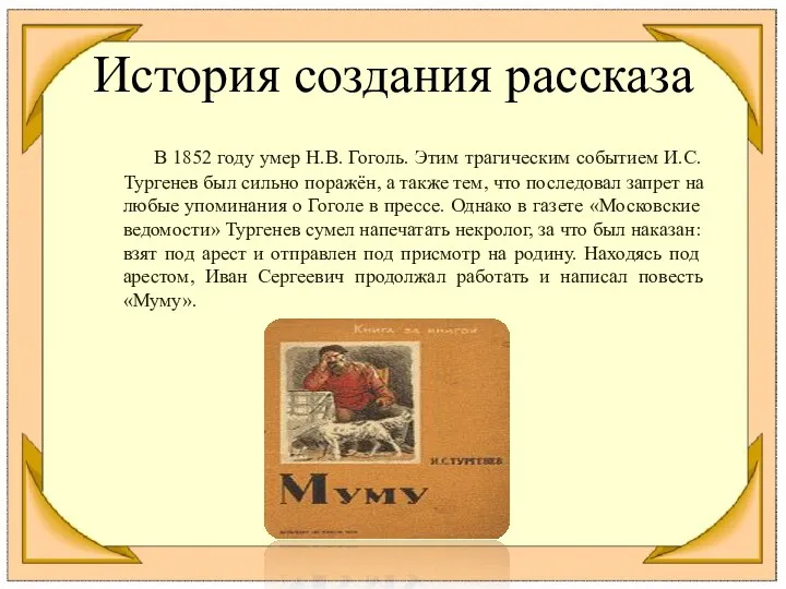 История создания рассказа В 1852 году умер Н.В. Гоголь. Этим