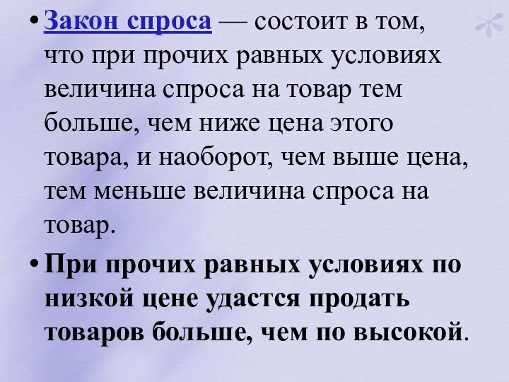 Закон спроса — состоит в том, что при прочих равных