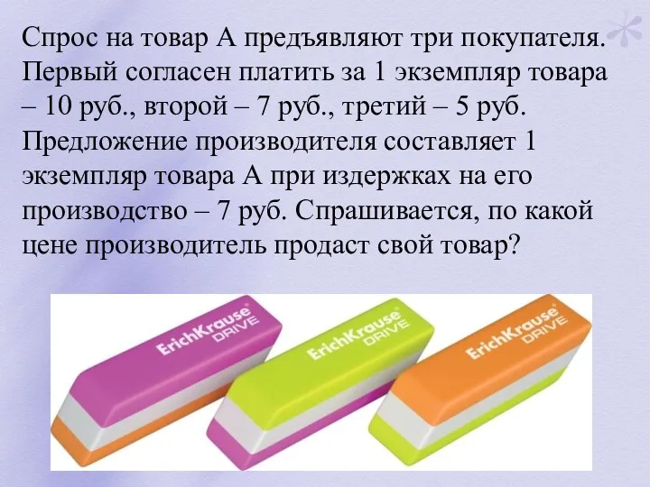 Спрос на товар А предъявляют три покупателя. Первый согласен платить