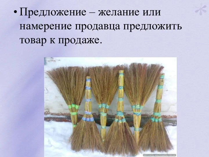 Предложение – желание или намерение продавца предложить товар к продаже.