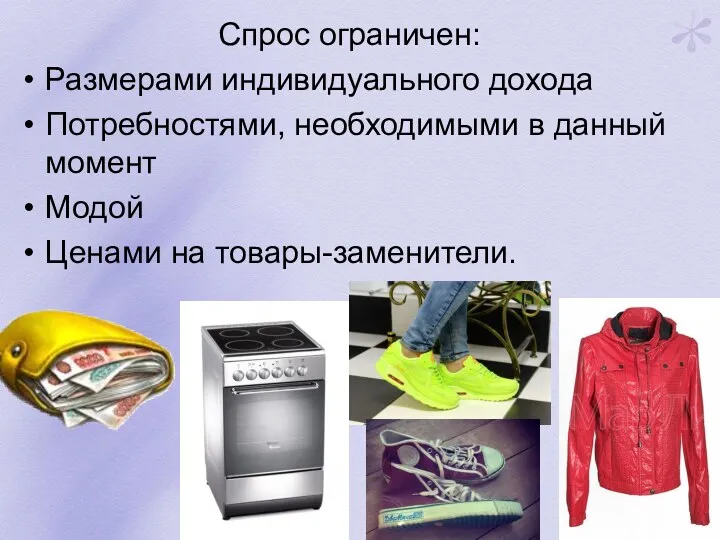 Спрос ограничен: Размерами индивидуального дохода Потребностями, необходимыми в данный момент Модой Ценами на товары-заменители.