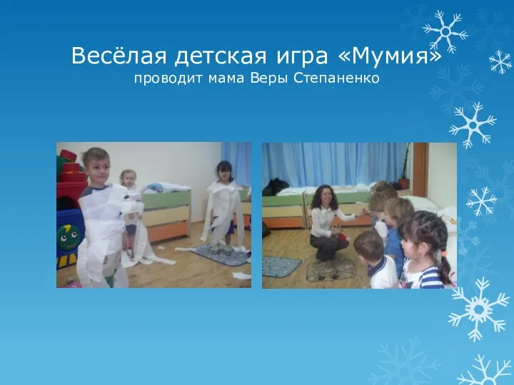 Весёлая детская игра «Мумия» проводит мама Веры Степаненко