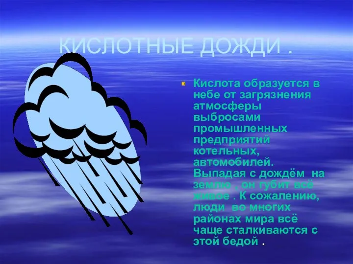 КИСЛОТНЫЕ ДОЖДИ . Кислота образуется в небе от загрязнения атмосферы выбросами промышленных предприятий