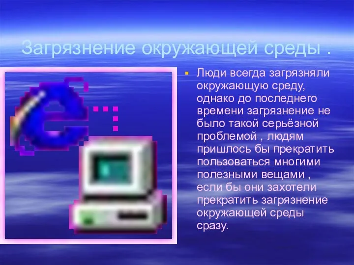 Загрязнение окружающей среды . Люди всегда загрязняли окружающую среду, однако до последнего времени