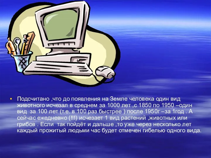 Подсчитано ,что до появления на Земле человека один вид животного исчезал в среднем