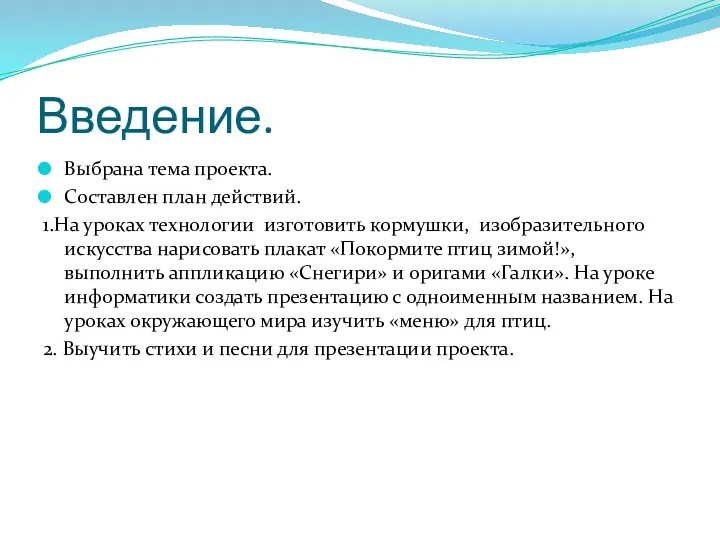 Введение. Выбрана тема проекта. Составлен план действий. 1.На уроках технологии изготовить кормушки, изобразительного