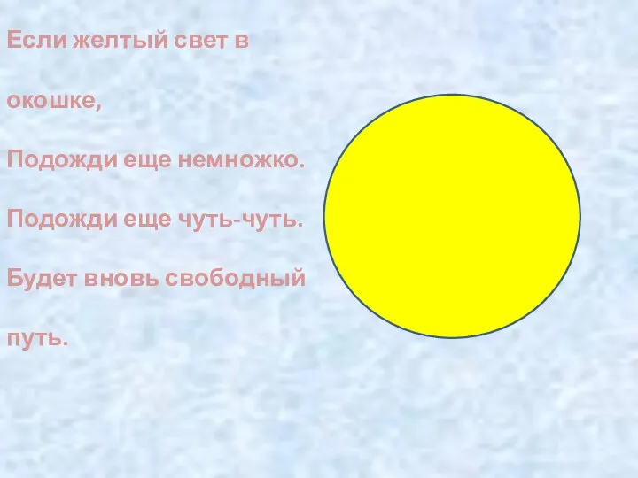 Если желтый свет в окошке, Подожди еще немножко. Подожди еще чуть-чуть. Будет вновь свободный путь.