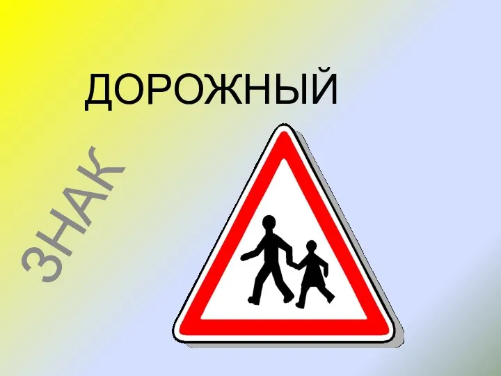 ДОРОЖНЫЙ ЗНАК