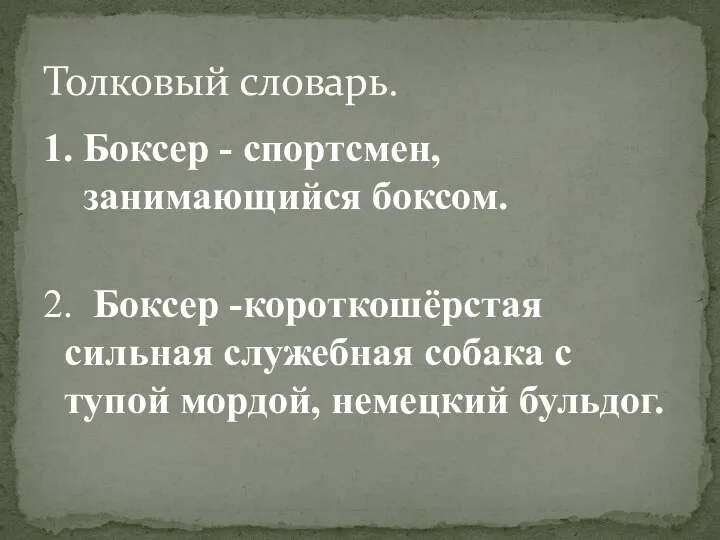 1. Боксер - спортсмен, занимающийся боксом. 2. Боксер -короткошёрстая сильная