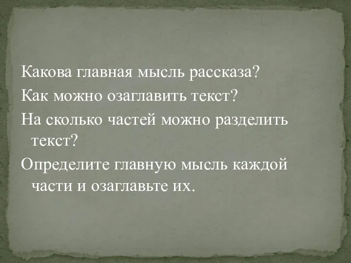 Какова главная мысль рассказа? Как можно озаглавить текст? На сколько