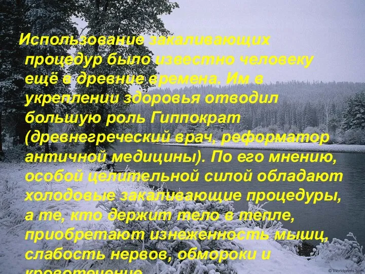 Использование закаливающих процедур было известно человеку ещё в древние времена.