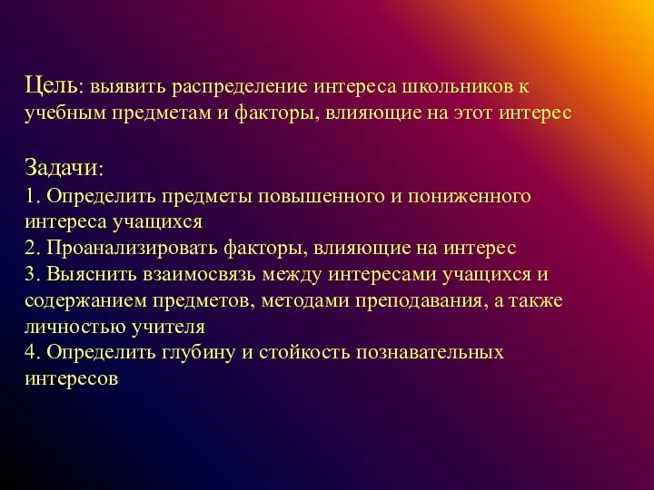 Цель: выявить распределение интереса школьников к учебным предметам и факторы, влияющие на этот