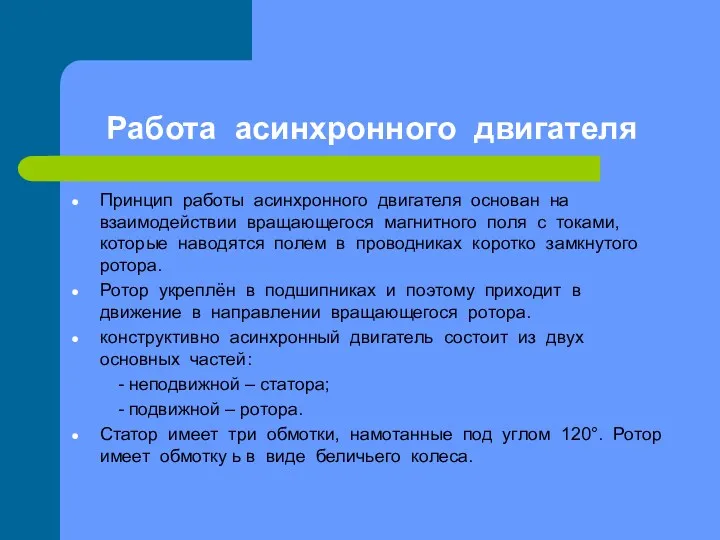 Работа асинхронного двигателя Принцип работы асинхронного двигателя основан на взаимодействии