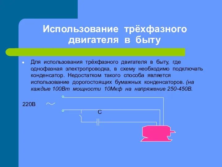 Использование трёхфазного двигателя в быту Для использования трёхфазного двигателя в