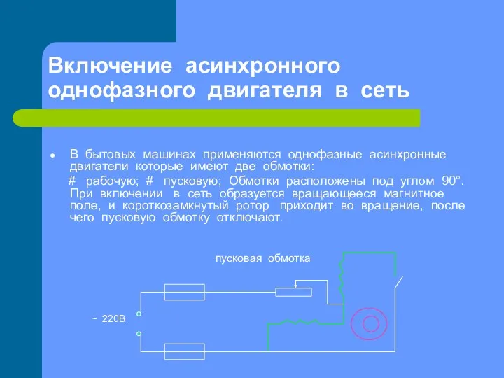 Включение асинхронного однофазного двигателя в сеть В бытовых машинах применяются