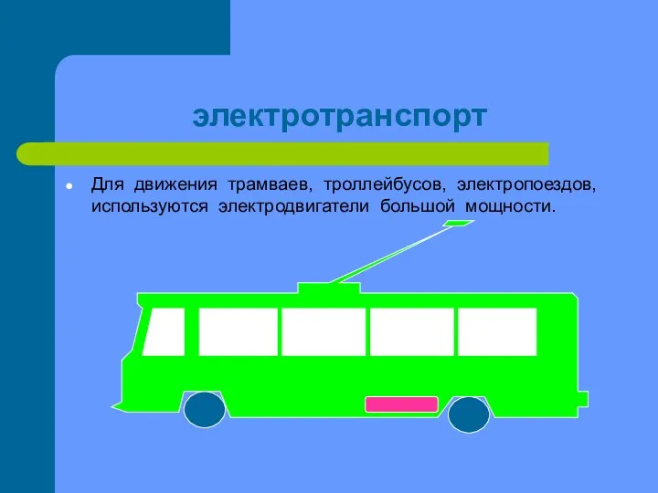 электротранспорт Для движения трамваев, троллейбусов, электропоездов, используются электродвигатели большой мощности.