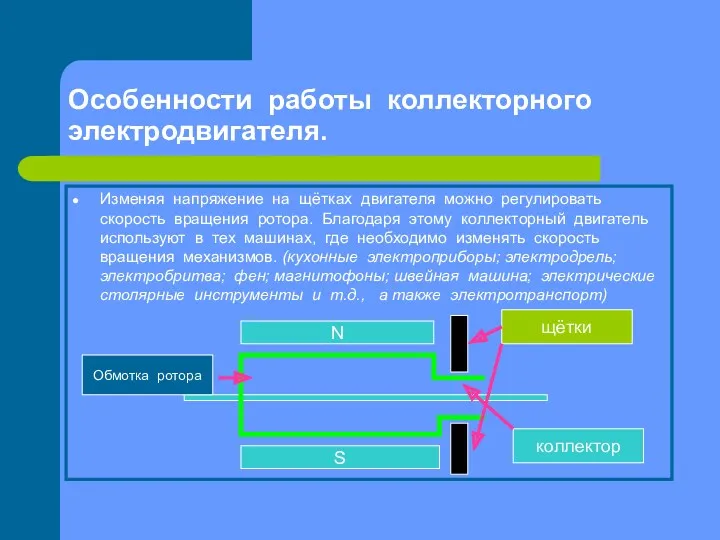 Особенности работы коллекторного электродвигателя. Изменяя напряжение на щётках двигателя можно