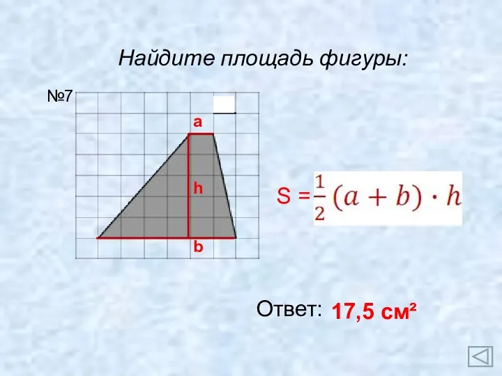 Найдите площадь фигуры: Ответ: 17,5 см² №7 a b h