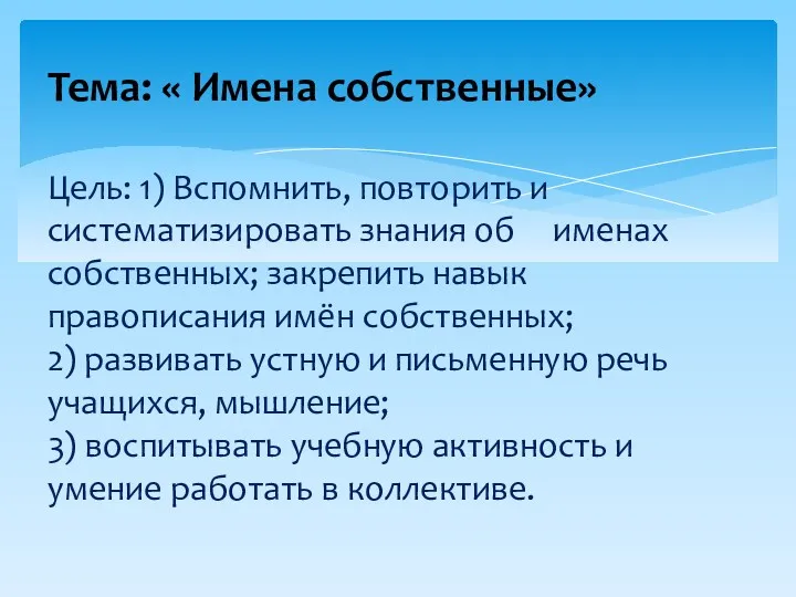 Тема: « Имена собственные» Цель: 1) Вспомнить, повторить и систематизировать